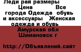 Леди-рай размеры 50-66.  › Цена ­ 5 900 - Все города Одежда, обувь и аксессуары » Женская одежда и обувь   . Амурская обл.,Шимановск г.
